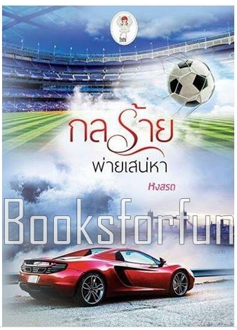 กลร้ายพ่ายเสน่หา (NC18+) / หงสรถ (สนพ. Isis) / ใหม่