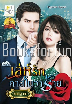 เล่ห์รักคาสโนวาร้าย / อัยย์ญาดา (สนพ. ไลต์ออฟเลิฟ) / ใหม่