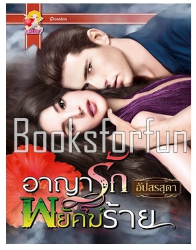 อาญารักพยัคฆ์ร้าย / อัปสรสุดา (สนพ. แสนรัก) / ใหม่