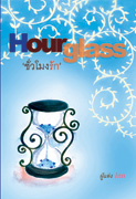 Hourglass ชั่วโมงรัก / Inn /ใหม่ 