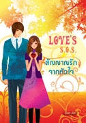 LOVE'S S.O.S. สัญญาณรักจากหัวใจ / Zuo jia /ใหม่ 