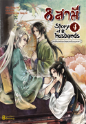 8 สามี Story of 8 Husbands เล่ม 4 / เขียน Zhang Lian / แปล ฉินฉง / สนพ.Banana / ใหม่ 
