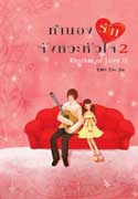 Rhythm Of Love ทำนองรัก...จังหวะหัวใจ 1-2 / Zuo jia / มือสอง