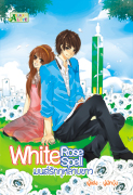 White Rose Spell มนต์รักกุหลาบขาว / นู๋ผักบุ้ง /ใหม่ 