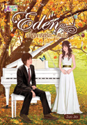 Eden ปาฏิหาริย์รัก...คืนใจ (ผุ้แต่ง เดียวกับ ยิ่งร้ายยิ่งรัก Fallen) /zuo jia/ใหม่***แนะนำ 