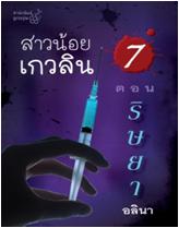 สาวน้อยเกวลิน 7 ตอน ริษยา / อลินา / ใหม่ 