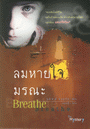 Breathe ลมหายใจมรณะ / คลิฟฟ์ แมคนิช / ใหม่ 