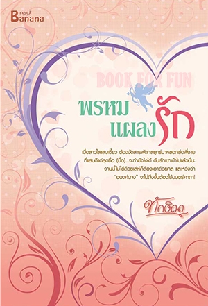 พรหมแผลงรัก / ทักษิณา / สนพ.happybanana / ใหม่ 