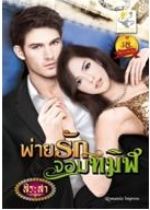 พ่ายรักจอมทมิฬ (พรหมรักจอมพยศ) / สิระสา / สนพ.ไลต์ ออฟ เลิฟ / ใหม่ 