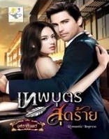 เทพบุตรสุดร้าย / บุศรารินทร์ / ไลต์ ออฟ เลิฟ / ใหม่ 