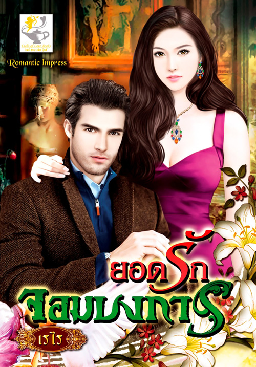 ยอดรักจอมบงการ โดย : เรไร / ใหม่ ( พร้อมส่ง ) 