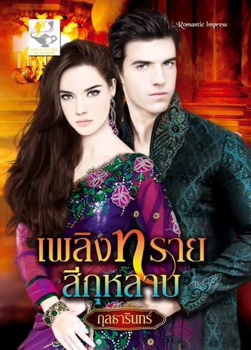 เพลิงทรายสีกุหลาบ / กุลธารินทร์/ใหม่ สนพ.ไลต์ออฟเลิฟ 