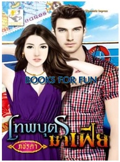 เทพบุตรมาเฟีย (ซีรีส์ชุด ปฏิญาณรักมาเฟีย) / ภชรดา / ไลต์ ออฟ เลิฟ / ใหม่ 