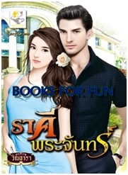 ราคีพระจันทร์ / วิณธารา / สนพ.ไลต์ ออฟ เลิฟ / ใหม่ 