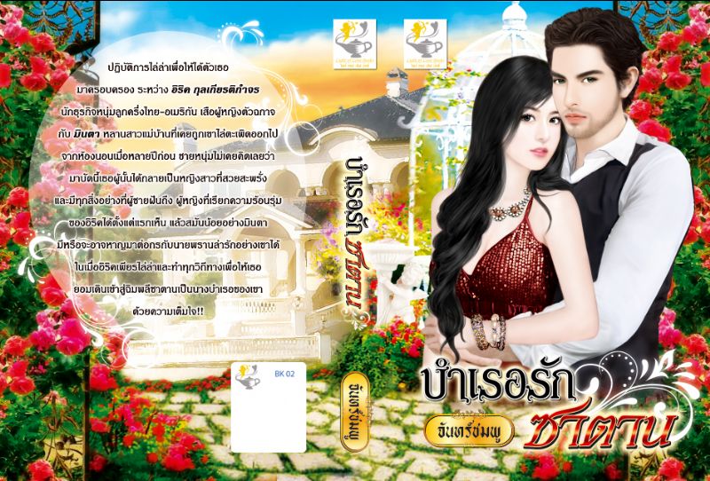 บำเรอรักซาตาน/จันทร์ชมพู/ใหม่ 