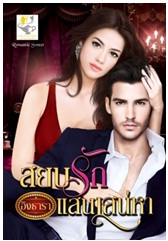 สยบรักแสนเสน่หา / อิงธารา / ไลต์ออฟเลิฟ / ใหม่ 