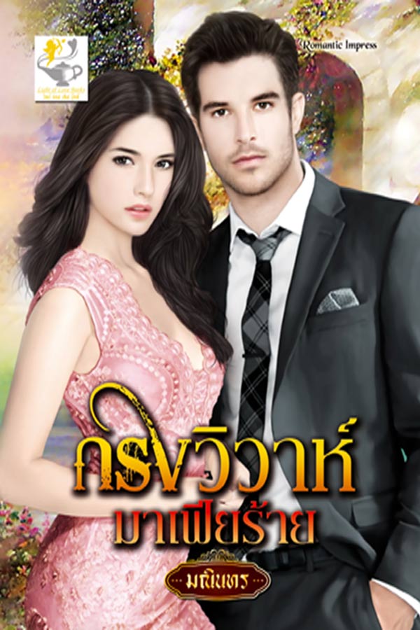 กรงวิวาห์มาเฟียร้าย (น้ำผึ้งมาเฟีย)/ มณินทร / ใหม่ สนพ.ไลต์ออฟเลิฟ 