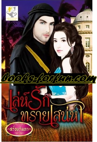 ล่ห์รักทรายเสน่หา/สร้อยรัมภา /ใหม่