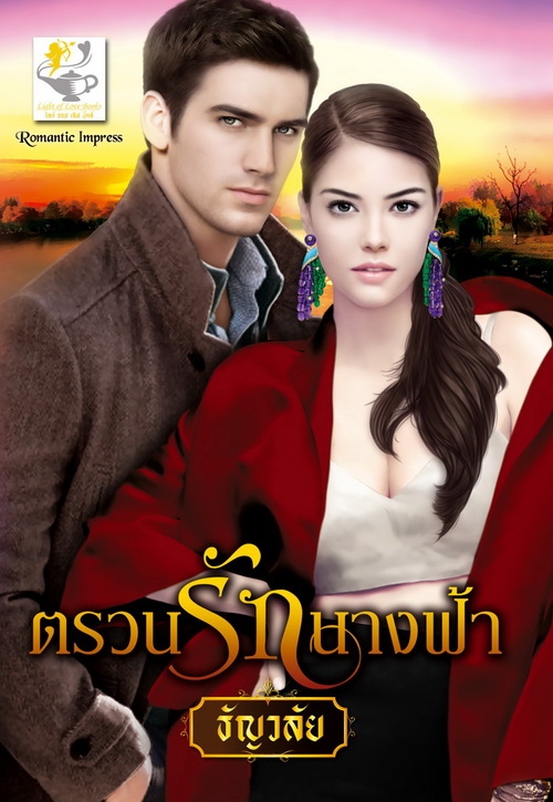 ตรวนรักนางฟ้า / ธัญวลัย / ใหม่ สนพ.ไลค์ออฟเลิฟ 