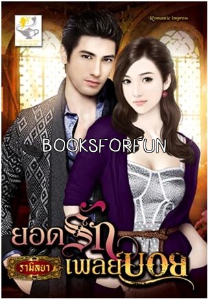 ยอดรักเพลย์บอย โดย : รามิลยา / ใหม่ 