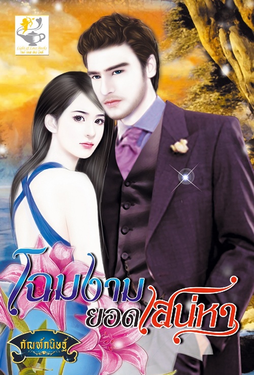 โฉมงามยอดเสน่หา/	กัณฑ์กนิษฐ์ /มือสอง