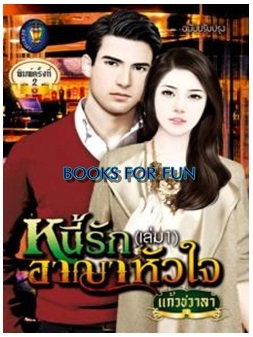 หนี้รักอาญาหัวใจ (ปรับปรุง) เล่ม1-2 (ทะเลใจ) / แก้วชวาลา / แก้วชวาลา / ใหม่ 