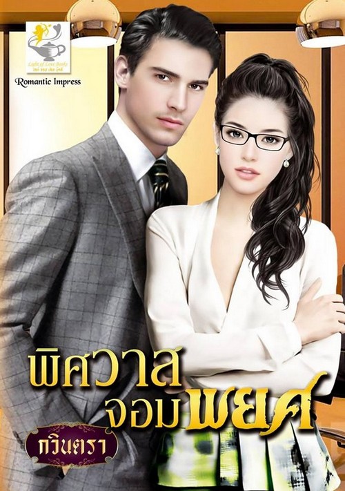 พิศวาสจอมพยศ / กวินตรา / ใหม่ สนพ.ไลต์ ออฟ เลิฟ 