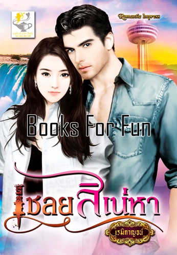 เชลยสิเน่หา โดย : เรมิกาญจน์ / ใหม่