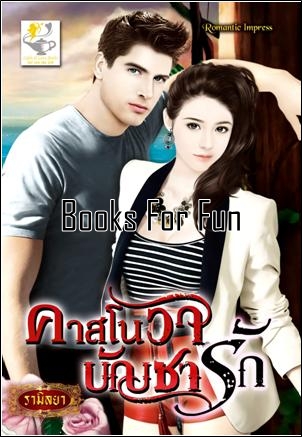 คาสโนวาบัญชารัก โดย : รามิลยา / ใหม่ 