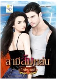 สามีส้มหล่น / โรสควอตซ์ / สนพ. ไลต์ ออฟ เลิฟ / ใหม่ 