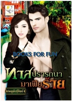 ทาสปรารถนามาเฟียร้าย (มาเฟียร้าย) / ชมพูพันธุ์ทิพย์ / ไลต์ ออฟ เลิฟ / ใหม่ 