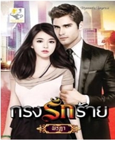 กรงรักร้าย / พิรฏา / สนพ.ไลค์ ออฟ เลิฟ /ใหม่ 