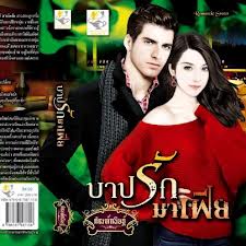 บาปรักมาเฟีย โดย :กัณฑ์กนิษฐ์ /ใหม่ ไลต์ออฟเลิฟ 