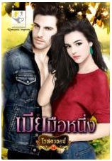 เมียมือหนึ่ง (ภรรยาสุดที่รัก) / โรสควอตซ์ / สนพ. ไลต์ ออฟ เลิฟ / ใหม่ 