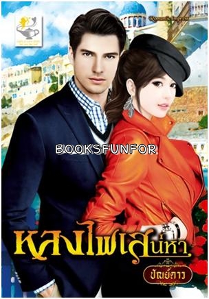 หลงไฟเสน่หา โดย : ปัณย์ดาว / ใหม่ 