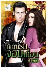 ทัณฑ์รักจอมเถื่อน / พิรฏา / สนพ. ไลต์ออฟเลิฟ / ใหม่ 