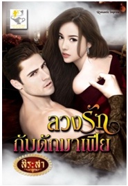 ลวงรักกับดักมาเฟีย / สิระสา / สนพ. ไลต์ ออฟ เลิฟ / ใหม่ 