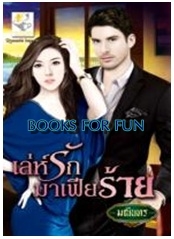 เล่ห์รักมาเฟียร้าย / มณินทร / สนพ.ไลต์ ออฟ เลิฟ / ใหม่ 