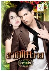 สามีพิศวาส (สาวเนื้อหอม) / เพชรสลิล / สนพ. ไลต์ ออฟ เลิฟ / ใหม่ 