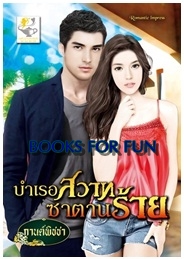 บำเรอสวาทซาตานร้าย / กานต์พิชชา / สนพ.ไลต์ ออฟ เลิฟ / ใหม่ 