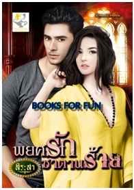 พยศรักซาตานร้าย / สิระสา / ไลต์ ออฟ เลิฟ / ใหม่ 