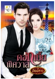 ดอกเบี้ยพิศวาส / ปัณย์ดาว / ไลต์ ออฟ เลิฟ / ใหม่ 