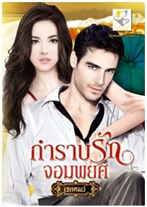 กำราบรักจอมพยศ(ซีรีส์ชุด สุดดวงใจ) / เจตคมน์ / ไลต์ ออฟ เลิฟ / ใหม่ 