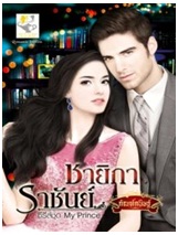 ชายิการาชันย์ (My Prince) / กัณฑ์กนิษฐ์ / สนพ. ไลต์ ออฟ เลิฟ / ใหม่ 