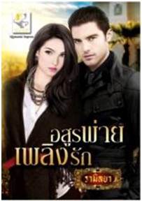 อสูรพ่ายเพลิงรัก (จับหัวใจให้อยู่หมัด) / รามิลยา / สนพ. ไลต์ ออฟ เลิฟ / ใหม่ 