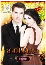 สามีบัญชา (วิมานรักเชอร์ริงตัน) / ธัญวลัย / สนพ. ไลต์ ออฟ เลิฟ / ใหม่ ปกเก่า