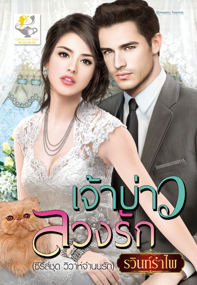 เจ้าบ่าวลวงรัก (วิวาห์จำนนรัก) โดย : รวินท์รำไพ (สนพ. ไลต์ออฟเลิฟ) / ใหม่ 