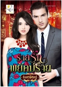 ร่ายรักพยัคฆ์ร้าย(ซีรีส์ชุด เส้นทางแห่งรัก) / จันทรพิศุทฐ์ / สนพ. ไลต์ ออฟ เลิฟ / ใหม่ 