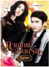 กามเทพจำนนรัก (บ่วงรักกามเทพ) / รุ้งชาดา / สนพ.ไลต์ออฟเลิฟ / ใหม่ 