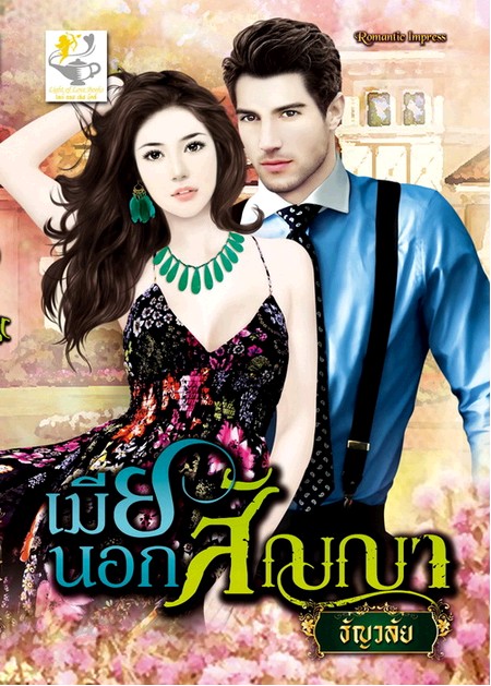 เมียนอกสัญญา / ธัญวลัย /ใหม่ 